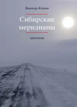 Сибирские меридианы. Трилогия.