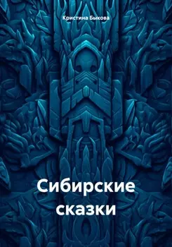 Снежные сказки