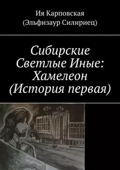 Сибирские Светлые Иные: Хамелеон (История первая)