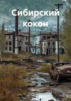 Сибирский кокон