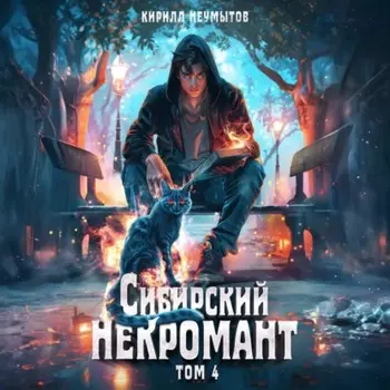 Сибирский некромант – 4
