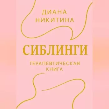 Сиблинги