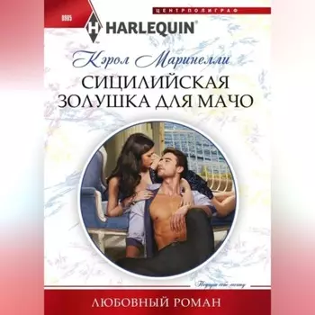 Сицилийская Золушка для мачо