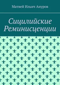 Сицилийские Реминисценции