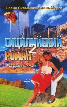 Сицилийский роман-2