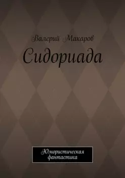 Сидориада. Юмористическая фантастика