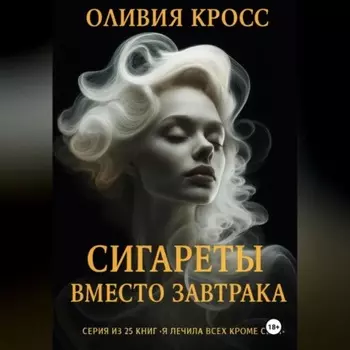 Сигареты вместо завтрака