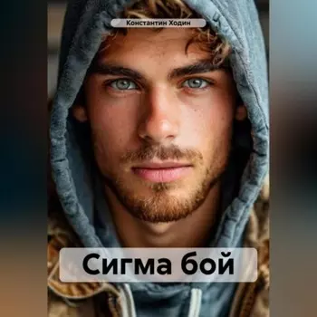 Сигма бой