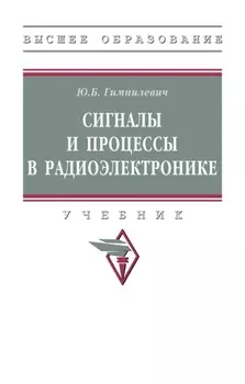 Сигналы и процессы в радиоэлектронике