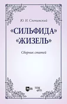 «Сильфида», «Жизель». Сборник статей. Учебное пособие для вузов