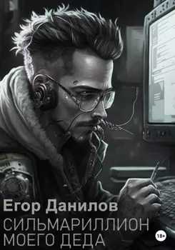 Сильмариллион моего деда