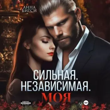 Сильная. Независимая. Моя