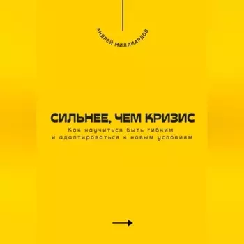 Сильнее, чем кризис. Как научиться быть гибким и адаптироваться к новым условиям