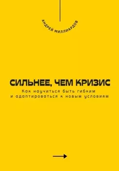 Сильнее, чем кризис. Как научиться быть гибким и адаптироваться к новым условиям