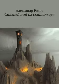 Сильнейший из скитальцев