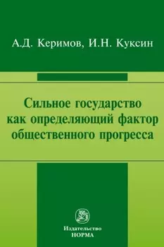 Сильное государство как определяющий фактор общественного прогресса