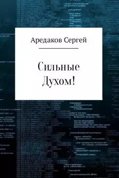 Сильные Духом!