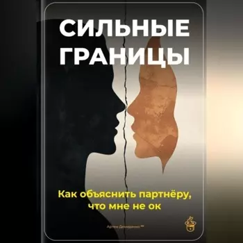 Сильные границы: Как объяснить партнёру, что мне не ок