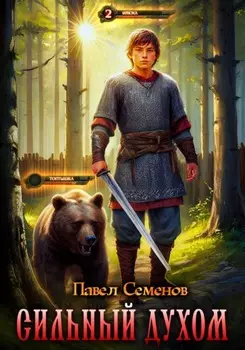 Сильный духом