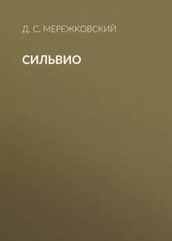 Сильвио