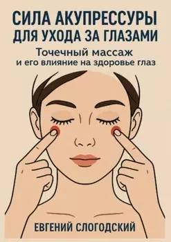 Сила акупрессуры для ухода за глазами. Точечный массаж и его влияние на здоровье глаз