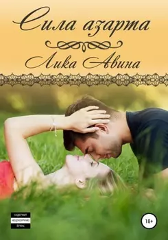 Сила азарта