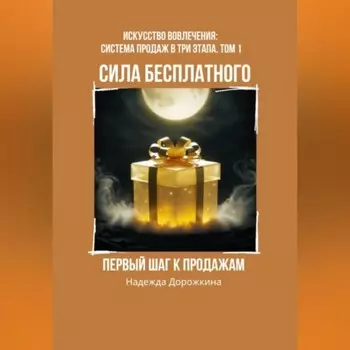 Сила бесплатного: Первый шаг к продажам