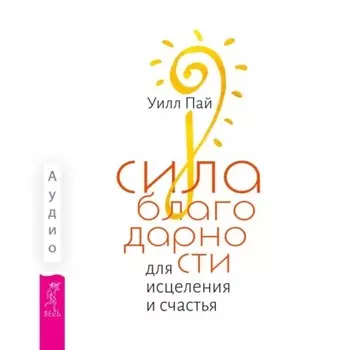 Сила благодарности для исцеления и счастья