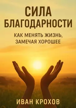 Сила благодарности: как менять жизнь, замечая хорошее