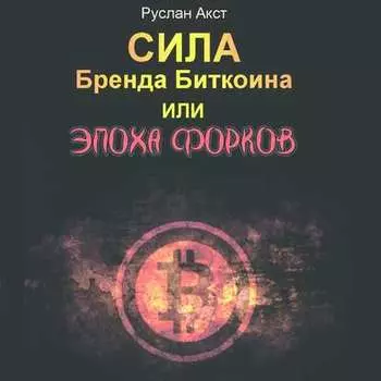 Сила бренда Биткоина. Или Эпоха Форков