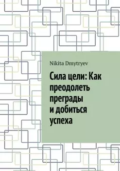 Сила цели: Как преодолеть преграды и добиться успеха