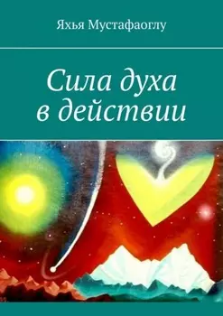 Сила духа в действии