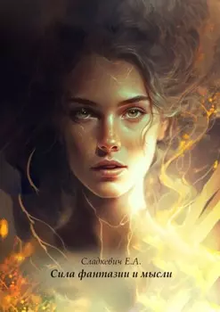 Сила фантазии и мысли