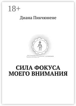 Сила фокуса моего внимания