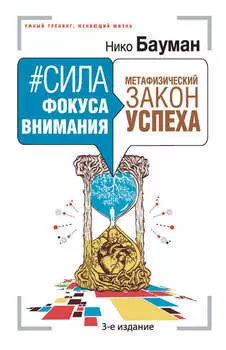 #Сила фокуса внимания. Метафизический закон успеха