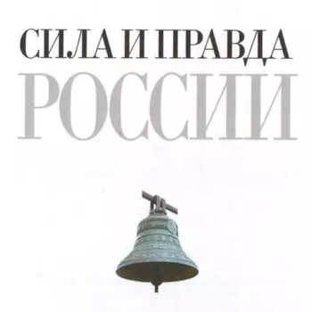 Сила и правда России