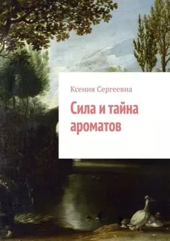 Сила и тайна ароматов