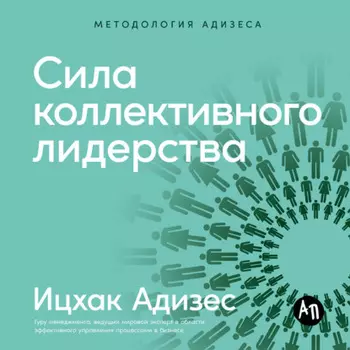 Сила коллективного лидерства