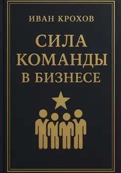 Сила команды в бизнесе