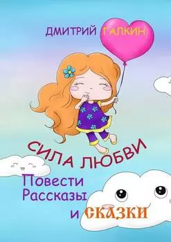Сила любви. Повести, рассказы и сказки