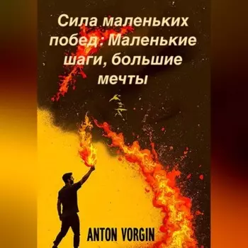 Сила маленьких побед: Маленькие шаги, большие мечты