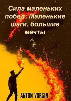 Сила маленьких побед: Маленькие шаги, большие мечты