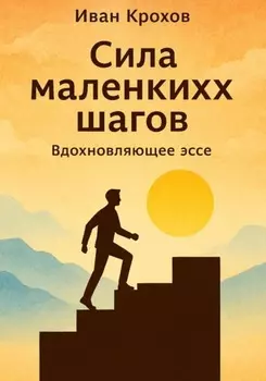 Сила маленьких шагов