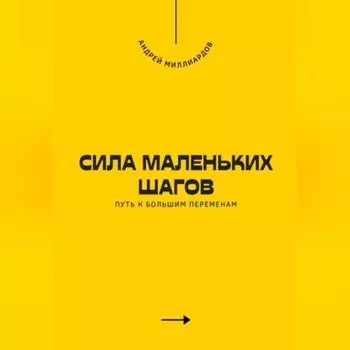 Сила маленьких шагов. Путь к большим переменам