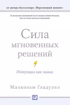 Сила мгновенных решений: Интуиция как навык