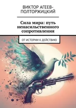 Сила мира: путь ненасильственного сопротивления. От истории к действию
