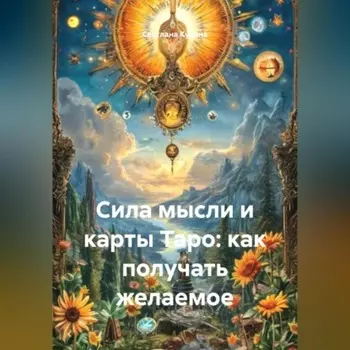 Сила мысли и карты Таро: как получать желаемое