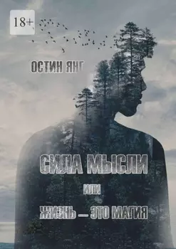 Сила мысли или жизнь – это магия