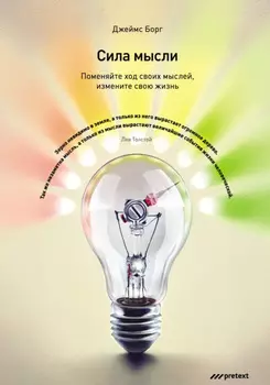 Сила мысли. Поменяйте ход своих мыслей, измените свою жизнь
