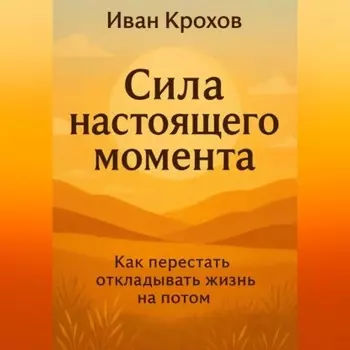 Сила настоящего момента